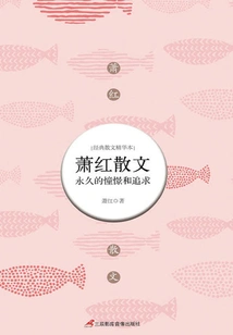 Xiao Hong's Prose: Eternal Longing and Pursuit