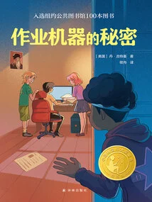 The Secret of Work Machines (xiaoyilin International Award-winning Children's Book)