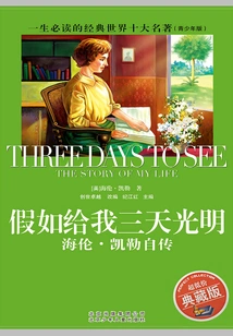 The Top Ten Classics in the World That You Must Read in Your Lifetime: If You Give Me Three Days of Light (youth Edition)