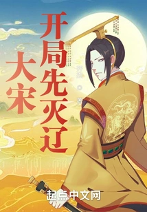 Song Dynasty: Destroy Liao First at the Beginning