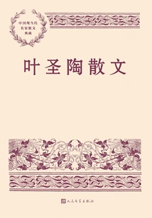 Ye Shengtao's Prose