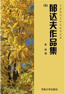 Collection Five of Yu Dafu's Works (collection of Works by Famous Chinese Modern Literature Masters)