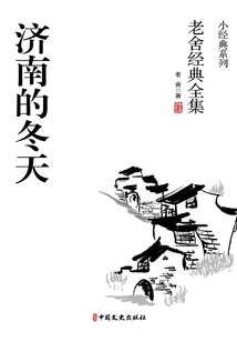 Winter in Jinan (complete Collection of Lao She's Classics)