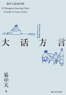 Yi Zhongtian's Reading of China Series: Dialects in Chinese