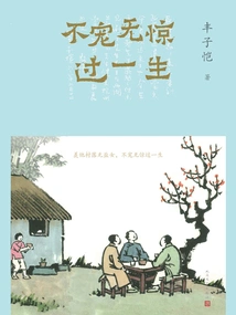 Live a Life Without Being Pampered or Frightened