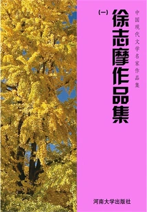 Works Collection 1 of Xu Zhimo (collection of Works by Famous Chinese Modern Literature Masters)