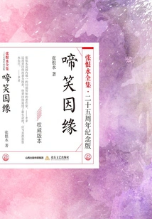 The Cause of Crying and Laughing (the Complete Works of Zhang Henshui·25th Anniversary Edition)