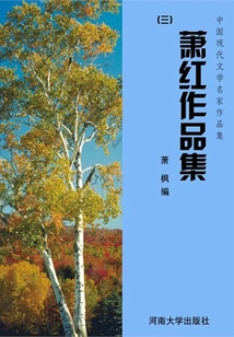 Collection 3 of Xiao Hong's Works (collection of Works by Famous Chinese Modern Literature Writers)