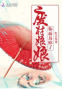 Good-for-nothing Lady, Your Mask Has Fallen Off