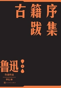 Collection of Prefaces and Postscripts to Ancient Books