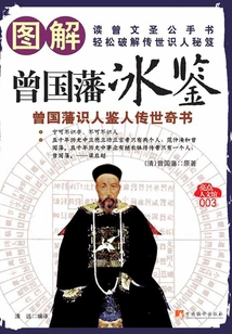 Illustration of Zeng Guofan's Bingjian: a Rare Book Passed Down from Generation to Generation for Identifying People