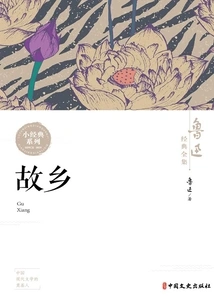 Hometown (complete Classic Works of Lu Xun)