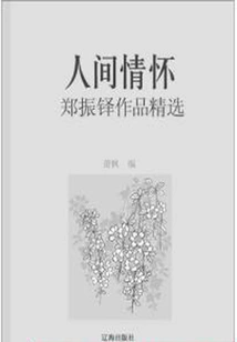Human Feelings: Selected Works of Zheng Zhenduo (must-read Classics by Chinese Literary Masters)