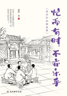 Busy but Sometimes Enjoyable (selected Works of Lao She)