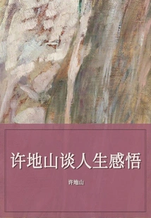 Xu Dishan Talks About Life Insights