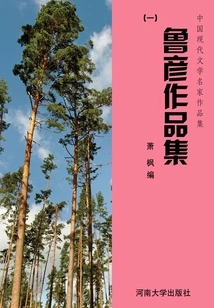 Collection of Works by Famous Modern Chinese Literature Writers: Collection of Works by Lu Yan (1)