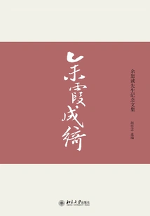 Yu Xiachengqi: Collected Works in Commemoration of Mr. Yu Shucheng