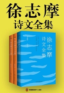 Complete Collection of Poems and Essays by Xu Zhimo