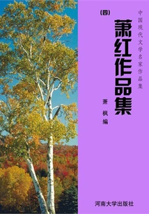Collection 4 of Xiao Hong's Works (collection of Works by Famous Chinese Modern Literature Writers)