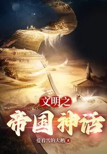 Civilization Myth Empire