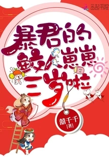 The Tyrant's Mermaid Cub Turns Three Years Old