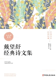 Dai Wangshu's Classic Poems and Essays (classic Collection of Chinese Famous Masters)