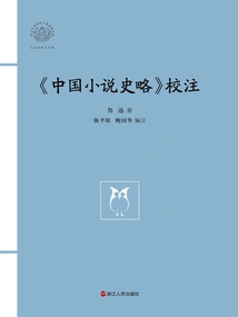 Proofreading of "a Brief History of Chinese Novels