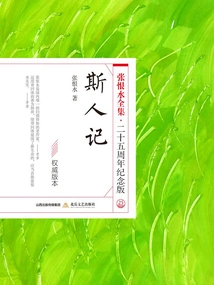 The Story of a Si Man (the Complete Works of Zhang Henshui·25th Anniversary Edition)