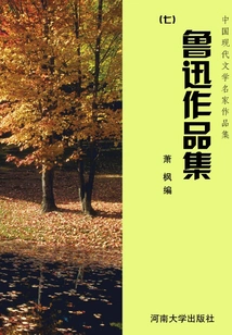 Collection of Works of Famous Modern Chinese Literature: Collection of Works of Lu Xun (7)
