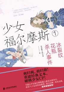 Teenage Sherlock Holmes 1: the Ice-cracked Vase Murder Case