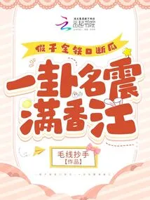 A Fake Daughter's Iron Mouth Cuts Off the Melon, and One Hexagram is Famous All over Hong Kong