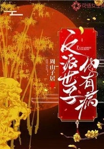 The Villain Prince is Sick