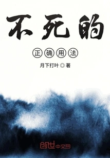 Correct Usage of Immortality