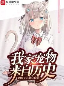 My Pet Comes from History