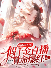 After Declining a Wealthy Family, the Fake Daughter's Live Broadcast of Fortune Telling Became Popular