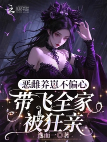 The Evil Female Raises Her Cubs Without Favoritism, and She Leads the Whole Family to Be Wildly Kissed