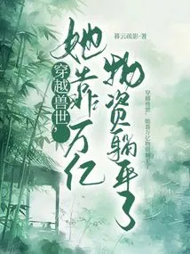 Traveling Through the Beast World, She Relied on Trillions of Supplies to Survive