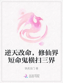 Defying Heaven and Changing Fate, Short-lived Ghosts in the World of Immortality Sweep Across the Three Realms