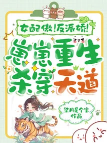 Proud Female Supporting Role! Villain! Zaizai is Reborn to Kill the Heavenly Dao