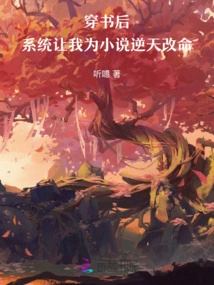 After Passing Through the Book, the System Asked Me to Change My Destiny for the Novel