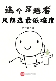 This Time Traveler Only Wants to Choose the Lowest Difficulty