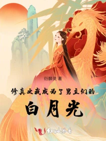 In Cultivation, I Became the White Moonlight of the Male Protagonists