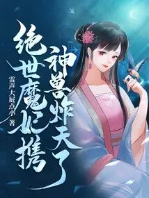 The Peerless Demon Concubine Brings the Mythical Beast to the Sky