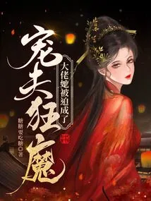 Boss, She Was Forced to Become a Doting Husband