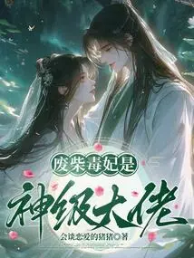 The Good-for-nothing Poisonous Concubine is a God-level Boss