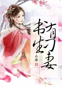 The Scholar Has a Cunning Wife