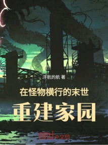 Rebuilding Your Home in the Apocalypse Where Monsters Are Rampant