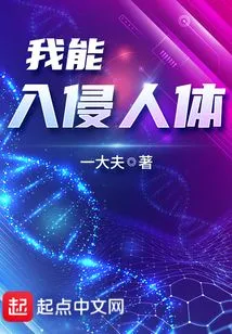 I Can Invade the Human Body