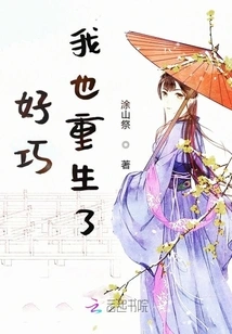 What a Coincidence, I Was Reborn Too