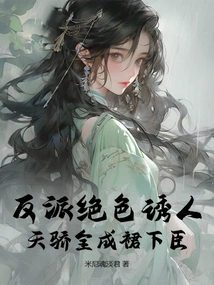 The Villain is Stunningly Attractive, and All the Prodigies Become Subordinates